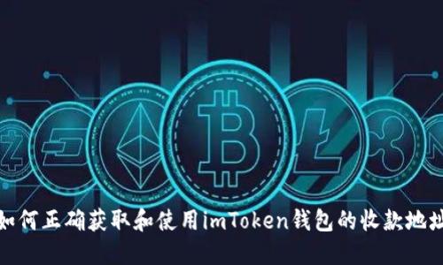 如何正确获取和使用imToken钱包的收款地址