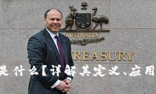 区块链VCT是什么？详解其定义、应用及未来前景