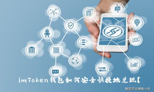  imToken钱包如何安全快捷地兑现？