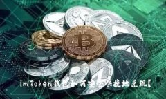  imToken钱包如何安全快捷地兑现？