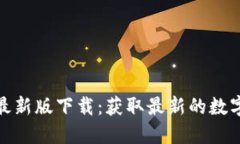 imToken最新版下载：获取最新的数字钱包应用