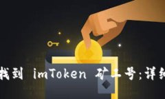 如何找到 imToken 矿工号：详细指南