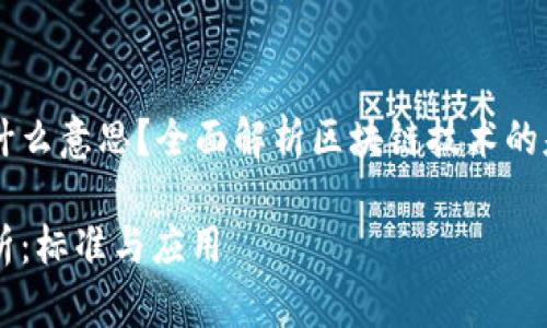 区块链的状态是什么意思？全面解析区块链技术的基本概念及其应用

区块链的状态解析：标准与应用
