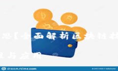 区块链的状态是什么意思？全面解析区块链技术