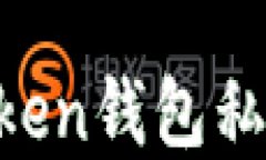 如何找回Imtoken钱包私钥的数字密码？