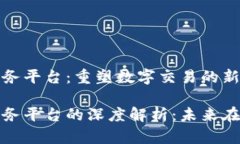 区块链电子商务平台：重塑数字交易的新模式区