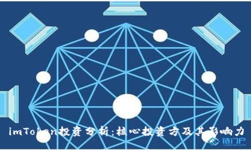 imToken投资分析:核心投资方及其影响力