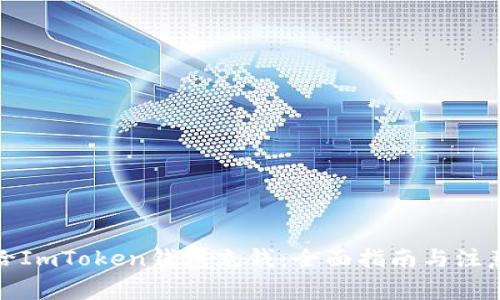 如何给ImToken钱包充钱：全面指南与注意事项