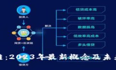 探索区块链：2023年最新概念及未来发展趋势