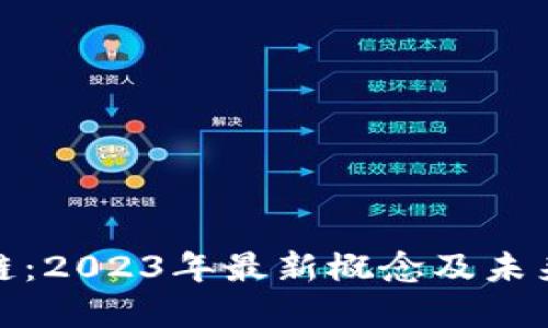 探索区块链：2023年最新概念及未来发展趋势