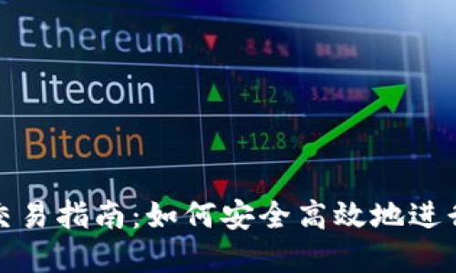 imToken钱包交易指南：如何安全高效地进行数字资产交易