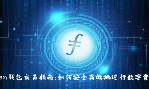 imToken钱包交易指南：如何安全高效地进行数字资产交易