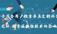 思考一个符合用户搜索并且支持的优秀区块链光