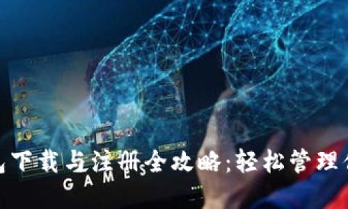 imToken钱包下载与注册全攻略：轻松管理你的数字资产