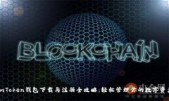 imToken钱包下载与注册全攻略：轻松管理你的数字