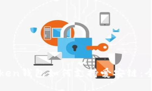 : imToken钱包如何支持爱安链：全面指南