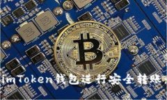 如何使用imToken钱包进行安全转账：详细指南