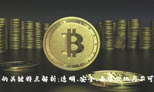 区块链的关键特点解析：透明、安全、去中心化与不可篡改性