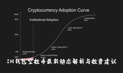 IM钱包空投币最新动态解析与投资建议