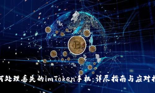 如何处理丢失的imToken手机：详尽指南与应对措施