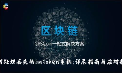 如何处理丢失的imToken手机：详尽指南与应对措施