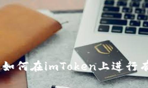imToken交易指南：如何在imToken上进行有效的数字货币交易