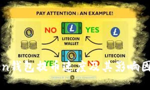 imtoken钱包提币速度及其影响因素详解