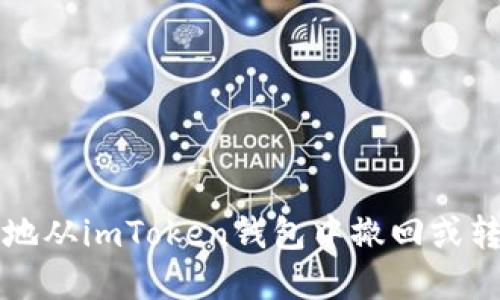 : 如何安全地从imToken钱包中撤回或转移数字货币