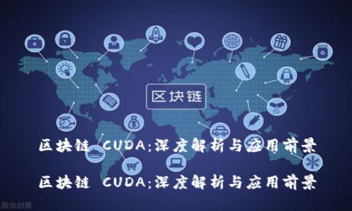 区块链 CUDA：深度解析与应用前景

区块链 CUDA：深度解析与应用前景
