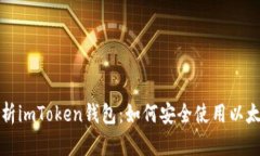 深入解析imToken钱包：如何安全使用以太坊钱包
