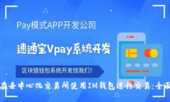 如何在去中心化交易所使用IM钱包进行交易：全面