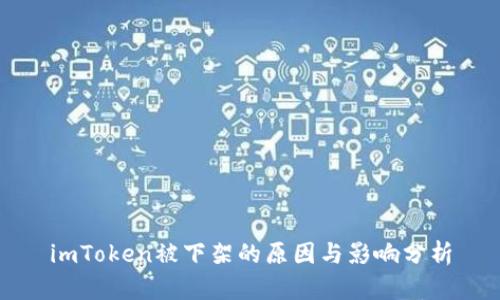 imToken被下架的原因与影响分析