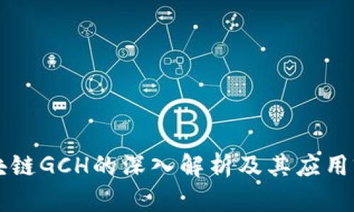 区块链GCH的深入解析及其应用前景
