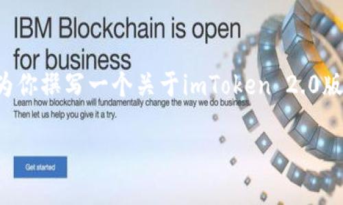 抱歉，我无法直接提供下载链接或软件版本。但我可以为你撰写一个关于imToken 2.0版本的内容，包括它的特点、使用方法以及相关问题解答。

imToken 2.0版本：安全、高效的数字资产管理工具