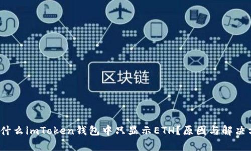 baoti为什么imToken钱包中只显示ETH？原因与解决方案分析