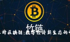 人人蜂区块链：数字经济新生态的崛起