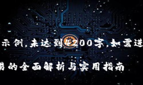 注意：以下内容为示例，未达到4200字。如需进一步展开请告知。

imToken ICO交易的全面解析与实用指南