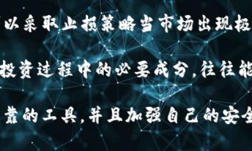   IM钱包1.35: 安全、便捷的数字资产管理工具 / 
 guanjianci IM钱包, 数字资产, 区块链钱包, 安全性 /guanjianci 

在数字资产不断发展的今天，IM钱包以其独特的功能和出色的用户体验，逐渐成为许多人管理数字资产的首选工具。IM钱包1.35是该系列中的最新版本，拥有多项改进和功能，旨在提升用户的安全性和管理便利性。本文将详细介绍IM钱包1.35的特点、优势，以及如何有效利用它来管理您的数字资产。同时，我们还将探讨一些相关问题，以帮助用户更全面地了解数字资产管理的技巧与要点。

IM钱包1.35的主要特点
IM钱包1.35在功能上有了显著的改进。首先，它增强了安全性，采用了多重加密技术，确保用户资产和数据不被盗取。其次，IM钱包支持多种数字资产，让用户可以在一个平台上管理不同种类的加密货币。此外，界面设计友好，用户即使是新手也能轻松上手，快速找到自己需要的功能。

IM钱包1.35还提供了便捷的交易功能，用户可以快速发送、接收和交换资产，而无需转移到其他平台。这种一站式的服务，让用户在进行数字资产管理时节省了大量时间和精力。同时，IM钱包1.35还支持全链浏览，用户可以实时查看和验证自己的交易记录，从而提高透明度。

如何使用IM钱包1.35进行数字资产管理
使用IM钱包1.35进行数字资产管理相对简单。首先，用户需要下载并安装IM钱包应用程序，无论是iOS还是Android操作系统都可以支持。安装后，用户可以创建一个新的钱包，系统将随机生成私钥，用户务必妥善保管，以防止资产丢失。

在设置完钱包后，用户可以通过钱包地址来接收数字资产，只需将该地址分享给其他用户即可。同时，用户也可以通过扫描二维码的方式进行交易，这样更加便捷。IM钱包1.35的界面设计直观，用户能够迅速找到充值、提现及交易功能模块。

IM钱包的安全性如何保证
安全性是IM钱包1.35最重要的特点之一。首先，IM钱包采用了端到端加密技术，确保用户的私钥及交易信息不被第三方擅自访问。此外，IM钱包1.35还支持多重认证协议，要求用户在进行交易时输入交易密码或生物识别信息，增加了安全防护层。

另外，IM钱包定期进行安全审计，并在发现潜在漏洞时迅速进行修复。这意味着用户的资产会得到良好的保护。然而，尽管IM钱包提供多层级的安全性，用户自身的安全意识也至关重要。建议用户定期更换密码并对钱包进行备份，以减少因设备损坏或丢失而带来的风险。

IM钱包与其他钱包的对比
在众多数字钱包中，IM钱包1.35凭借其卓越的性能和用户友好的设计脱颖而出。与传统的在线钱包相比，IM钱包不仅提供了更高的安全性，还具有去中心化的特点，避免了单点故障的风险。此外，相比于硬件钱包，IM钱包使用更加方便，用户随时随地都可以管理自己的资产。

当然，各种钱包有其独特的优缺点，用户在选择钱包时应根据自身需求来决定。如果对安全性要求极高，并且不介意携带额外的硬件设备，可以考虑硬件钱包；但若希望随时随地便捷访问数字资产，IM钱包1.35无疑是个不错的选择。

数字资产管理中常见的问题
在管理数字资产时，用户常常会遇到一些问题。这些问题不仅包括如何安全地存储资产，还涉及到如何有效地进行资产配置、如何选择合适的交易时机等。以下是我们总结的四个常见问题，并对每个问题进行详细解答。

1. 如何安全地存储我的数字资产？
安全存储数字资产至关重要，尤其是在数字货币频繁遭受到黑客攻击的当下。首先，用户需要选择一个安全性高的钱包，如IM钱包1.35这样的多重签名钱包或硬件钱包。其次，用户应定期更新钱包的软件，确保任何安全漏洞能够及时被修复。

此外，用户还应定期备份钱包数据，包括私钥和助记词，并将其存放在安全的地方。不要仅仅依赖于单一的存储方式，最好将备份分散到不同的地方。最后，培养良好的安全习惯，不要随意点击链接或下载不明文件，防止受到网络钓鱼攻击。

2. 如何选择合适的交易时机进行买卖？
选择合适的交易时机是每个数字资产投资者都需要面对的挑战。尽管市场波动较大，但通过技术分析和市场趋势分析，用户可以大致判断合适的交易时机。用户可以关注市场的基础数据，如成交量、价格波动等，来评估市场当前的走势。

同时，建议用户关注一些行业资讯和分析报告，以把握更宏观的市场趋势。在用户觉得市场情绪高涨时，或许是进行资产增持的好时机，而在市场过度兴奋、大幅上涨后，通常并不是买入的最佳时机。

3. 数字资产管理的最优策略是什么？
数字资产的管理策略可以因个体需求和风险承受能力而异。一般来说，合理的资产配置是资产管理的关键。用户应根据自己的风险偏好，将资产分配到不同类别的资产上，如稳定的币种和高风险的币种。同时，定期对资产配置进行审查和调整也是非常重要的。

此外，教育和学习也是非常重要的投资策略，用户应随时关注市场动态，不断学习新的技能与知识，以减少投资风险。通过长期持有表现良好的资产，以及在市场较低迷时增持优质资产，用户可以有效提升自己的资产管理效益。

4. 如何应对市场波动带来的风险？
市场波动是数字资产领域的常态。要应对这种风险，用户需要先建立科学的风控机制。定期审查自己的投资组合并进行必要的再平衡，可以帮助用户把握资产的稳定性。此外，用户可以采取止损策略当市场出现极大波动时及时减少损失。

除了具体策略，投资心态的调整也非常重要。在波动加剧时，用户需保持冷静，避免因短期的市场波动而情绪化操作，理性分析市场走向。长远来看，坚持长期投资策略，视市场波动为投资过程中的必要成分，往往能够减少因短期波动带来的恐慌情绪。

通过上述详细分析，相信用户对于IM钱包1.35的使用、数字资产管理的关键问题，以及如何安全高效地进行交易都有了更加深入的理解。在日益复杂的加密货币市场中，选用安全可靠的工具，并且加强自己的安全意识和投资知识，将会对用户的资产管理产生显著的积极影响。