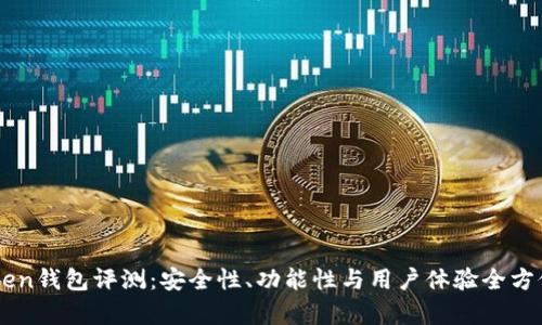 imToken钱包评测：安全性、功能性与用户体验全方位分析