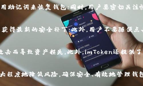    如何安全地管理和备份imToken钱包的密钥  / 
 guanjianci  imToken钱包, 密钥管理, 钱包安全, 加密货币  /guanjianci 

引言
在加密货币日益普及的今天，使用数字钱包管理自己的资产变得尤为重要。作为一个功能强大的数字货币钱包，imToken不仅支持多种数字货币交易，还具备良好的用户界面和安全性。然而，用户在使用imToken钱包的过程中，如何安全地管理和备份钱包的密钥，这是每个用户必须高度重视的问题。本文将详细探讨imToken钱包的密钥管理及备份策略，帮助用户更好地维护自己的数字资产安全。

什么是imToken钱包的密钥？
imToken钱包的密钥主要包含两个部分：私钥和助记词。私钥是用户资产的唯一凭证，拥有私钥就等于拥有了与之对应的资产，因而必须妥善保管；助记词则是一系列随机生成的单词，可以用来恢复钱包。两者都至关重要，一旦丢失，将无法再找回钱包中的资产。因此，了解这两个概念的基础上，才能更好地进行后续的安全管理。

为什么密钥管理如此重要？
密钥管理的重要性体现在多个方面。首先，数字货币的性质使得其交易不可逆，一旦私钥泄露，骗子可以轻易将你的资产转走，而无法追溯或追回；其次，许多数字资产并没有中介机构来保证安全，用户需要对自己的资产负责；最后，加密货币的安全性仰赖于用户自身的操作和管理。如果因为管理不当导致损失，将承受巨大的后果。

如何安全地备份imToken钱包的密钥？
安全备份imToken钱包的密钥是保护数字资产的首要任务。以下是一些推荐的备份方法：
ul
    listrong助记词的书写备份/strong：用户可以将助记词写在纸上并妥善保管，避免使用电子设备存储，以防被黑客攻击。/li
    listrong多重备份/strong：建议用户在不同的位置进行多份备份，比如将助记词分开存放在多个安全的地方，减少单点故障的风险。/li
    listrong加密存储/strong：如果需要在电子设备上存储密钥，可以使用加密软件加密存储，以确保即便设备被盗，密钥也不会被轻易获取。/li
    listrong定期更新备份/strong：随着时间的推移，用户可能会进行交易或转账，建议定期更新备份，确保信息的准确性。/li
/ul

如何恢复imToken钱包？
在需要恢复imToken钱包时，用户可以使用助记词来恢复钱包。以下是具体操作步骤：
ol
    li下载并安装imToken钱包应用。/li
    li打开app，选择“恢复钱包”选项。/li
    li输入助记词，按照顺序一一填写。/li
    li设置密码并完成恢复。/li
/ol
恢复成功后，用户可以查看到刚刚恢复的数字资产，确保钱包完整无误。

常见问题解答

1. 如果我把私钥或助记词遗失了，怎样才能找回我的imToken钱包？
如果用户丢失了私钥或助记词，则很难找回钱包。imToken钱包注重用户的资产安全，因此没有中心化的服务来帮助恢复密钥。用户需要在使用钱包之初，将助记词妥善保存，并定期检查备份的完整性。如果丢失了密钥，是无法通过其他方式来恢复的。为了防止这种情况发生，用户在使用imToken时，应该提前明确自己备份的策略，并采取措施谨慎保管。

2. 如果我的手机丢了，如何确保我的imToken钱包安全？
如果手机丢失，用户应该立即采取以下措施来确保imToken钱包的安全。首先，关闭手机里的所有应用和服务，以防止黑客进行远程访问。其次，如果之前备份了助记词，可以在另一台设备上安装imToken钱包，并使用助记词来恢复钱包；同时，用户要密切关注帐户和交易，确保没有未经授权的交易发生。如果有异样，及时联系imToken的客服团队进行处理。最后，用户应该在丢失手机后及时重设相关的密码和权益。

3. 在使用imToken钱包时，如何防止黑客攻击？
为了防止黑客攻击，用户可以采取以下措施保护imToken钱包的安全。首先，确保使用强密码，并定期更换密码，避免使用简单或容易被猜到的密码；其次，确保手机系统和app版本都是最新的，及时进行系统升级，以获得最新的安全补丁；此外，用户不要随便点击陌生链接，以防止遭到钓鱼攻击；还可以开启额外的安全设置，例如双重身份验证（2FA），进一步增强账户的安全性。通过综合的安全措施，可以大幅降低被黑客攻击的风险。

4. imToken钱包的安全性如何保障？
imToken钱包的安全性是由多个方面来保障的。首先，钱包使用端对端加密技术，确保用户的私钥永远不会被泄露；其次，imToken的钱包是去中心化的，用户的资产不存储在中央服务器，不会因为公司服务器遭到攻击而导致资产损失。此外，imToken还提供了常规的安全更新和社区支持，定期更新产品，以应对新的安全威胁。用户也需要参加到这一过程中，通过良好的使用习惯来增强自身的安全防护。此外，imToken也提供用户教育和支持服务，帮助用户提升安全意识。

结论
安全管理和备份imToken钱包的密钥是保障用户数字资产安全的关键工作。通过了解密钥的重要性，采取合适的备份方式，以及在遗失或设备损坏时能够迅速恢复钱包，用户可以在使用imToken钱包的过程中，最大程度地降低风险。确保安全、有效地管理钱包，不仅是对自己资金的保护，也是对整个加密社区生态的一种积极行为。希望每位用户都能够妥善保管自己的钱包密钥，安全使用数字资产，享受加密货币带来的便捷和价值。