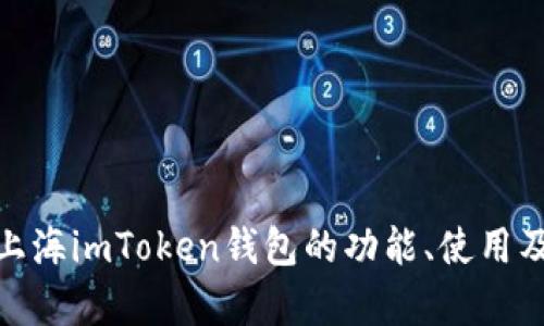  全面解析：上海imToken钱包的功能、使用及安全性分析