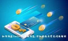如何创建Imtoken身份钱包：详细指南与常见问题解