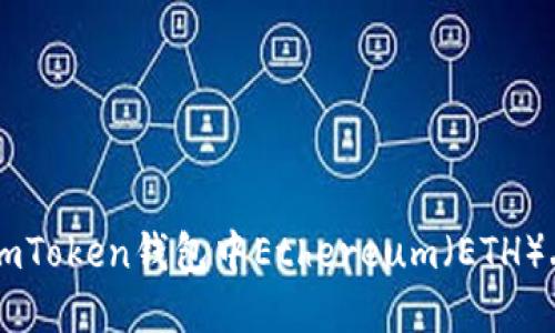 如何解决ImToken钱包中Ethereum（ETH）丢失的问题