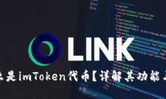 : 什么是imToken代币？详解其功能与优势