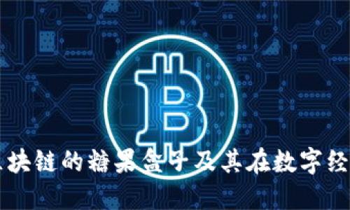 深入了解区块链的糖果盒子及其在数字经济中的应用