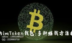 你的imToken钱包：多种赚钱方法揭秘