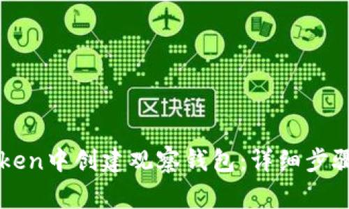 如何在imToken中创建观察钱包：详细步骤与注意事项