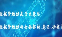 区块链托管地址是什么意思区块链托管地址的全