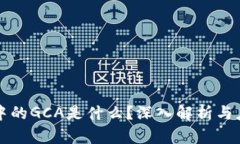 区块链中的GCA是什么？深入解析与应用实例