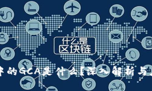 区块链中的GCA是什么？深入解析与应用实例
